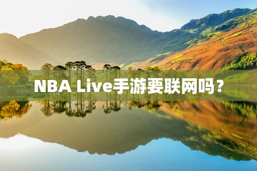 NBA Live手游要联网吗？