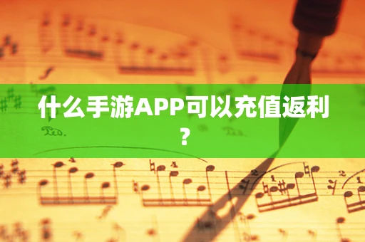 什么手游APP可以充值返利？