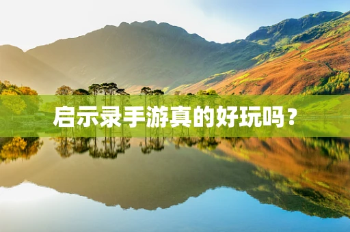 启示录手游真的好玩吗？