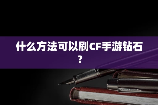 什么方法可以刷CF手游钻石？