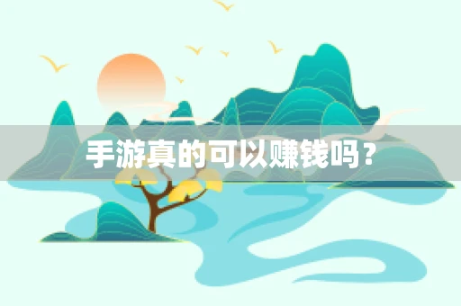 手游真的可以赚钱吗？