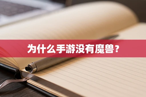 为什么手游没有魔兽？