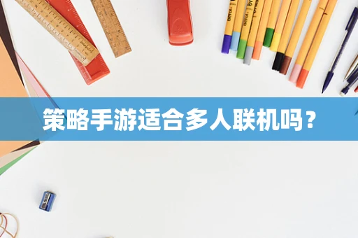 策略手游适合多人联机吗？