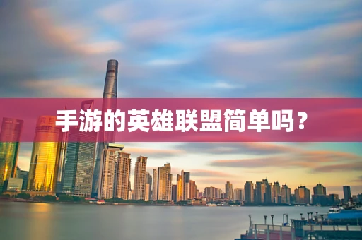 手游的英雄联盟简单吗？