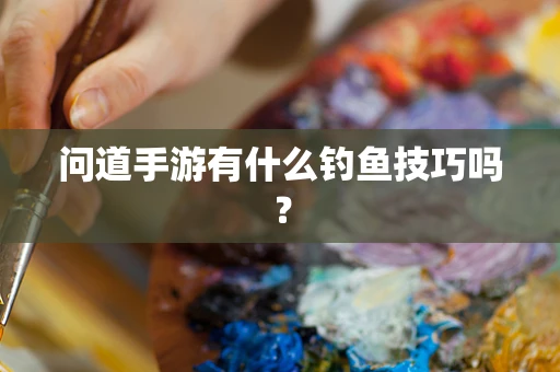 问道手游有什么钓鱼技巧吗？