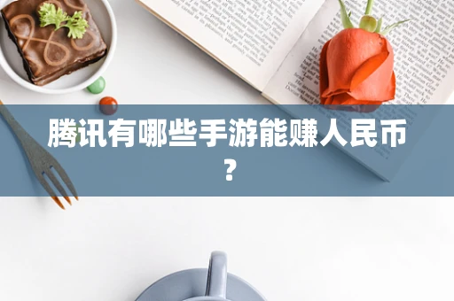 腾讯有哪些手游能赚人民币？