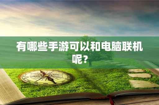 有哪些手游可以和电脑联机呢？