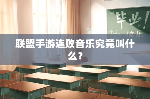 联盟手游连败音乐究竟叫什么？