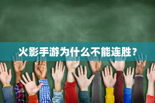 火影手游为什么不能连胜？