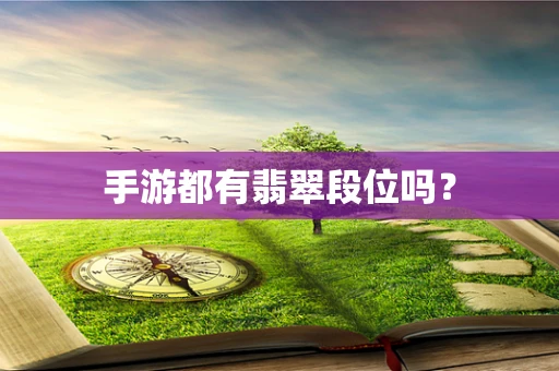 手游都有翡翠段位吗？