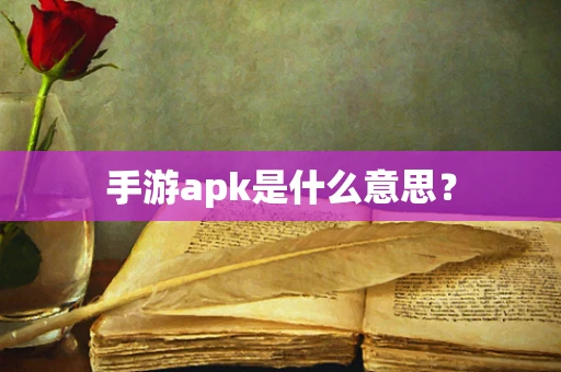 手游apk是什么意思？