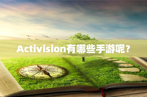 Activision有哪些手游呢？