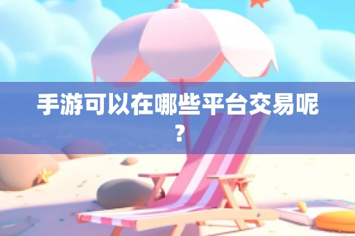 手游可以在哪些平台交易呢？