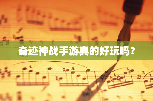 奇迹神战手游真的好玩吗？