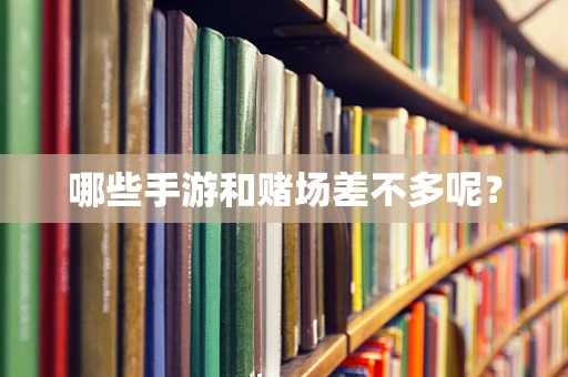 哪些手游和赌场差不多呢？