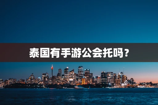 泰国有手游公会托吗？