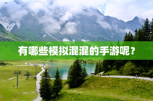 有哪些模拟混混的手游呢？