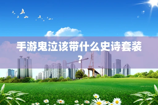 手游鬼泣该带什么史诗套装？