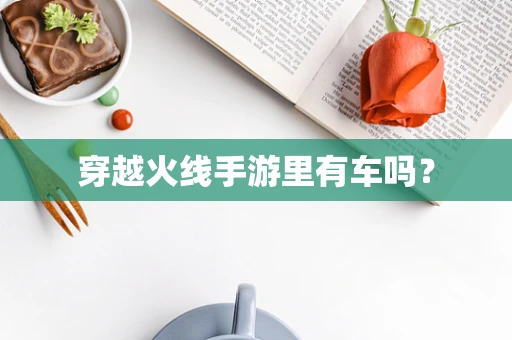穿越火线手游里有车吗？