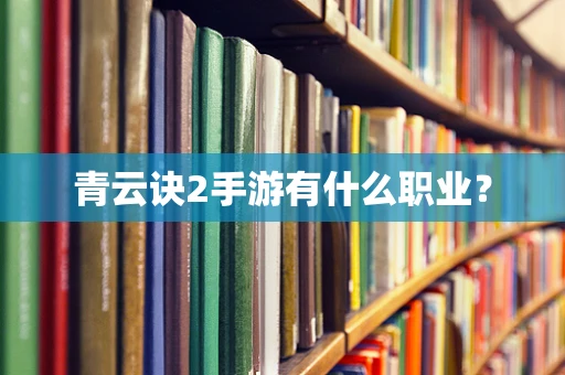 青云诀2手游有什么职业？