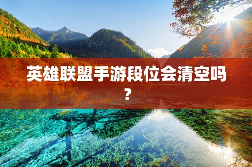 英雄联盟手游段位会清空吗？