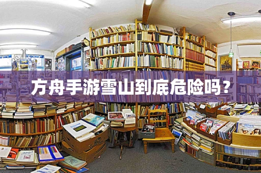 方舟手游雪山到底危险吗？