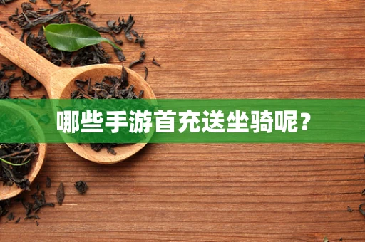 哪些手游首充送坐骑呢？