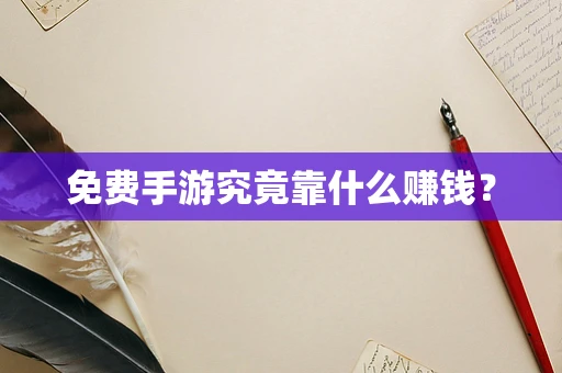 免费手游究竟靠什么赚钱？