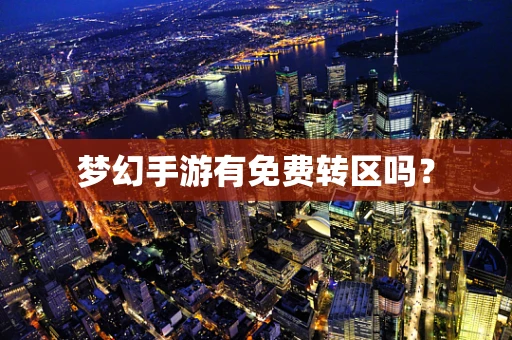 梦幻手游有免费转区吗？