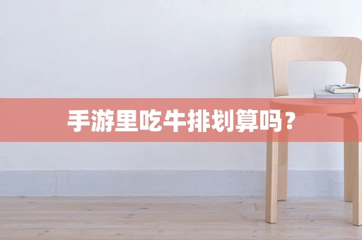 手游里吃牛排划算吗？