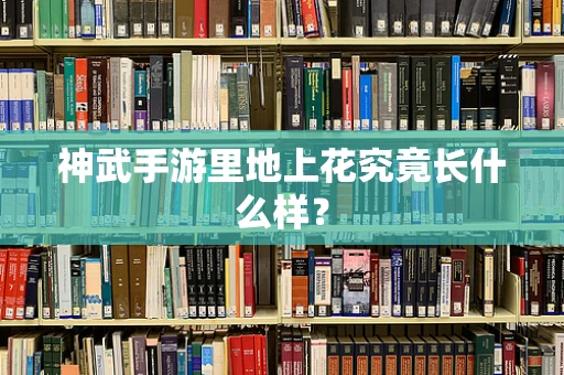 神武手游里地上花究竟长什么样？