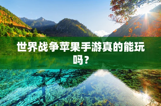 世界战争苹果手游真的能玩吗？