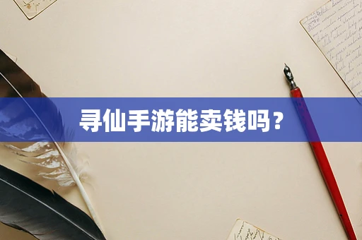 寻仙手游能卖钱吗？
