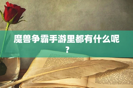 魔兽争霸手游里都有什么呢？