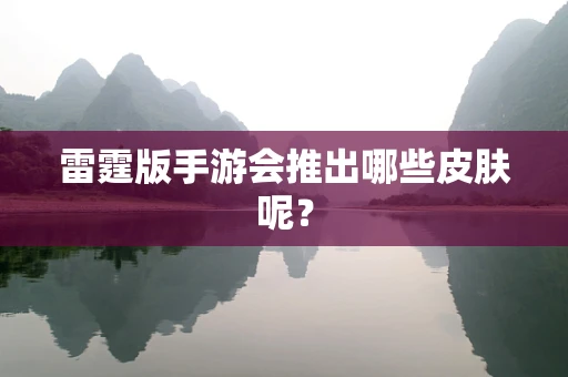 雷霆版手游会推出哪些皮肤呢？