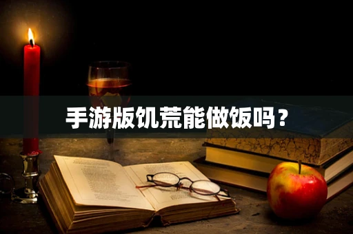 手游版饥荒能做饭吗？