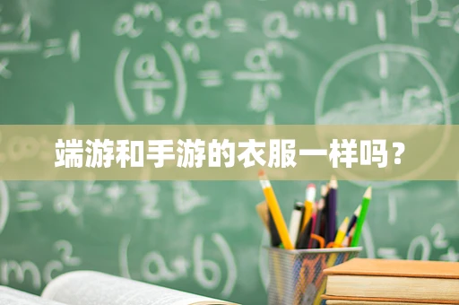 端游和手游的衣服一样吗？