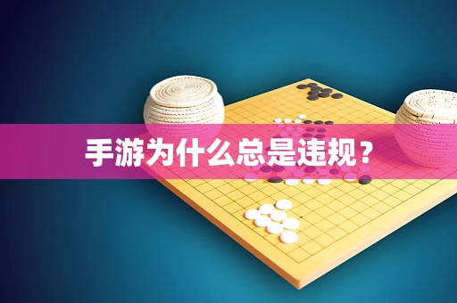 手游为什么总是违规？