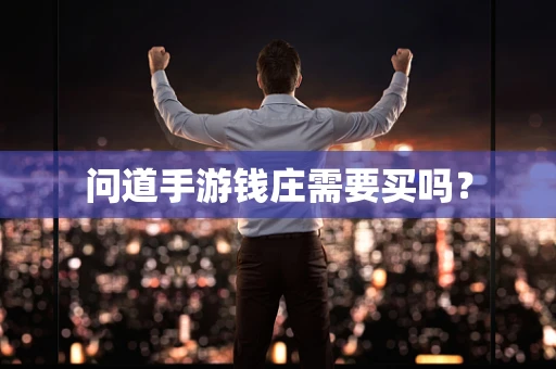 问道手游钱庄需要买吗？
