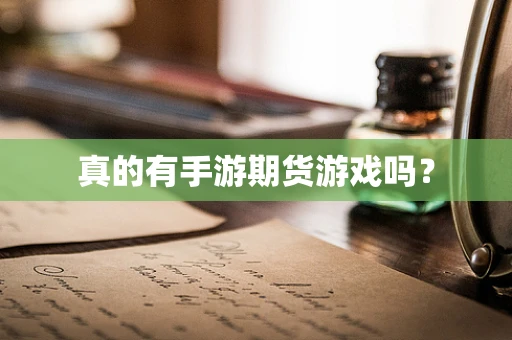 真的有手游期货游戏吗？