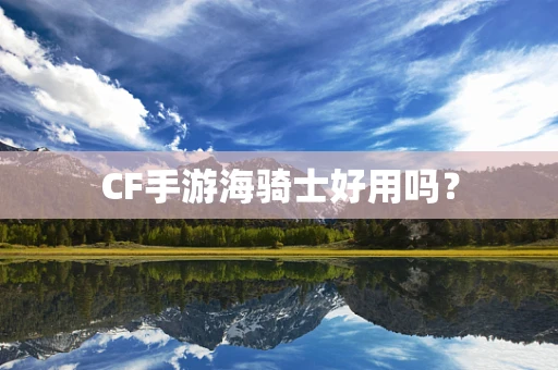 CF手游海骑士好用吗？