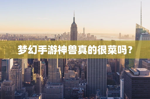 梦幻手游神兽真的很菜吗？