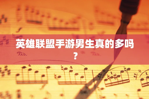 英雄联盟手游男生真的多吗？