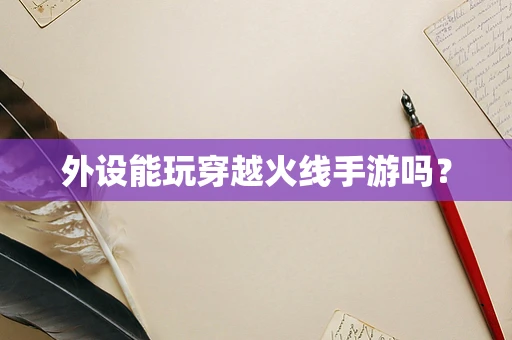 外设能玩穿越火线手游吗？