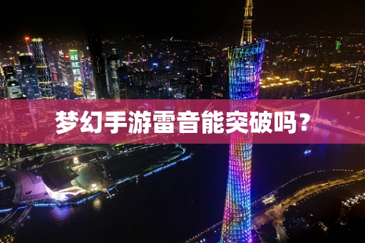 梦幻手游雷音能突破吗？