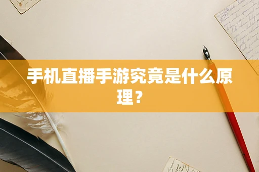 手机直播手游究竟是什么原理？