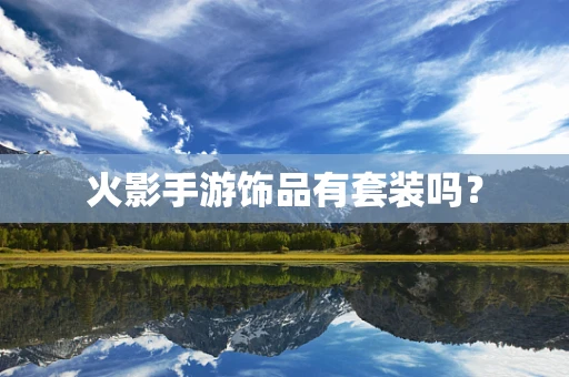 火影手游饰品有套装吗？