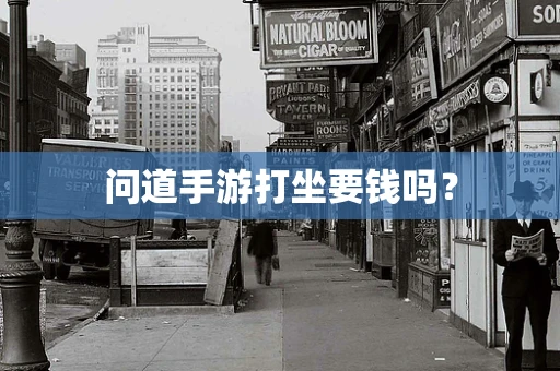 问道手游打坐要钱吗？