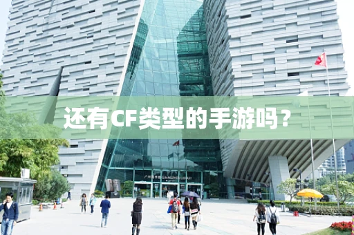 还有CF类型的手游吗？