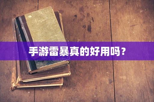 手游雷暴真的好用吗？